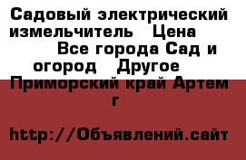 Садовый электрический измельчитель › Цена ­ 17 000 - Все города Сад и огород » Другое   . Приморский край,Артем г.